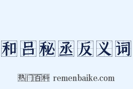 和吕秘丞反义词是什么意思的图片